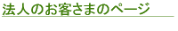 法人のお客さまのページ