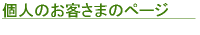 個人のお客さまのページ