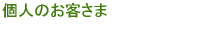 個人のお客さま