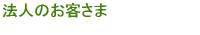 法人のお客さま