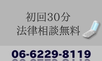 初回法律相談無料